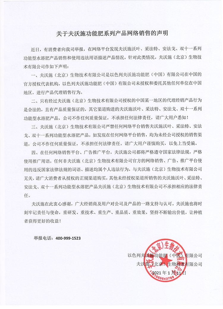 關于夫沃施功能肥系列產品網絡銷售的聲明