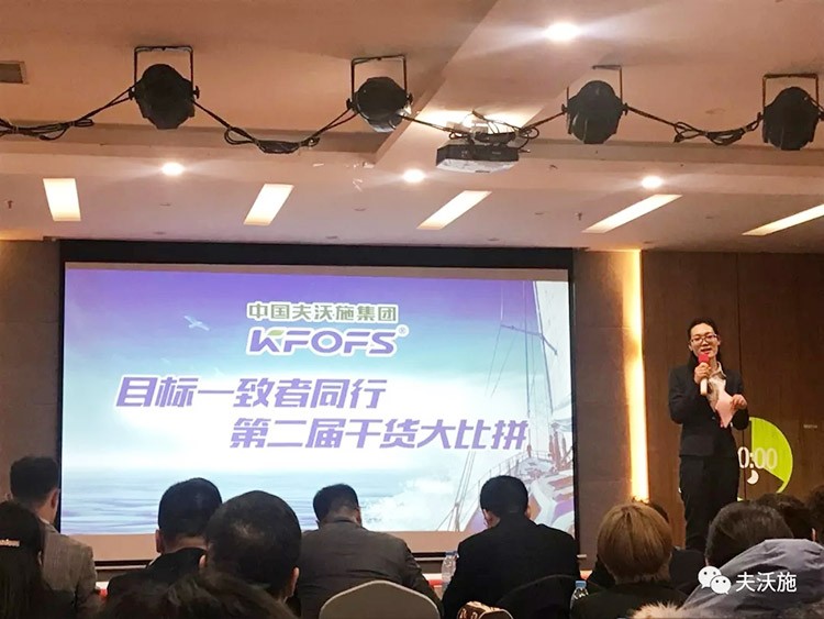 開局創(chuàng)夢，再出發(fā)|中國夫沃施集團(tuán)第二屆“干貨大比拼”