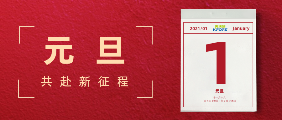 憶往昔，看今朝，慶元旦——夫沃施元旦寄語