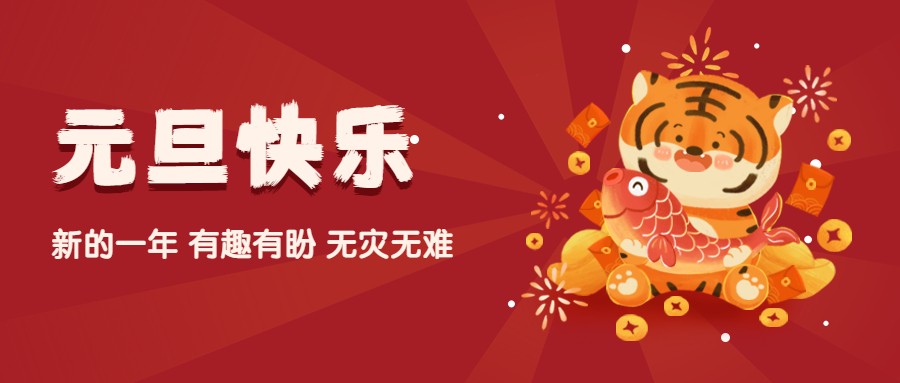 夫沃施2022元旦寄語(yǔ)：歲歲常歡愉，年年皆勝意！