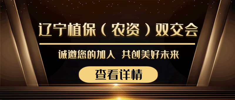 2020遼寧植保（農(nóng)資）雙交會(huì)來襲，夫沃施與您勠力同心，合作共贏