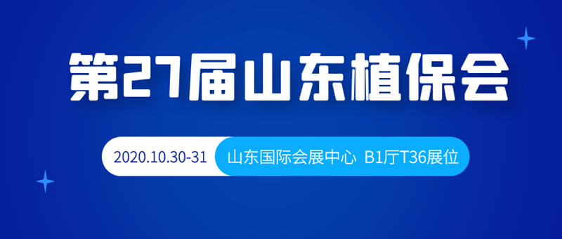 金秋十月，第27屆山東植保會，B1廳T36號夫沃施與您相約！