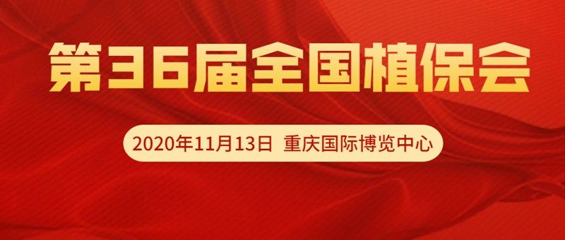 【邀請函】11月13日重慶全國植保會，夫沃施VIP T60展位恭候光臨！