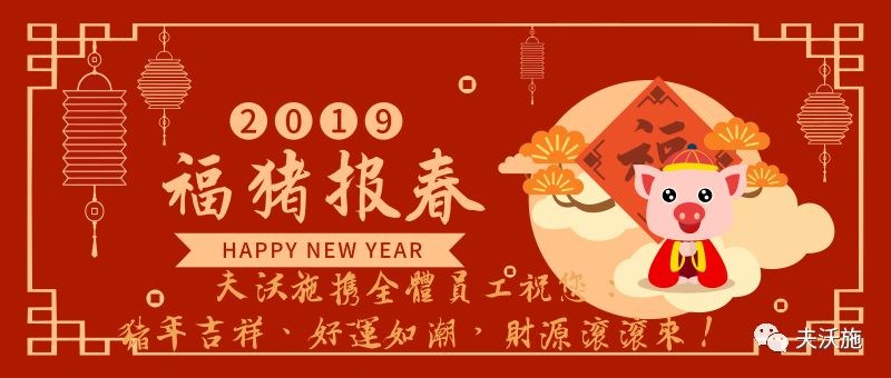情滿中國(guó)年，歡樂過(guò)大年，夫沃施恭祝大家新年快樂，財(cái)運(yùn)亨通！