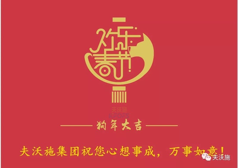 夫沃施集團(tuán)恭祝大家新年快樂！