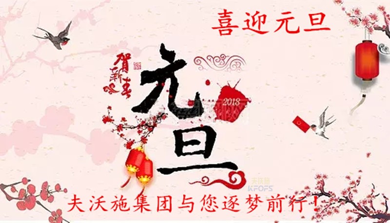 2018，喜迎元旦，逐夢(mèng)前行、踏向新征程！