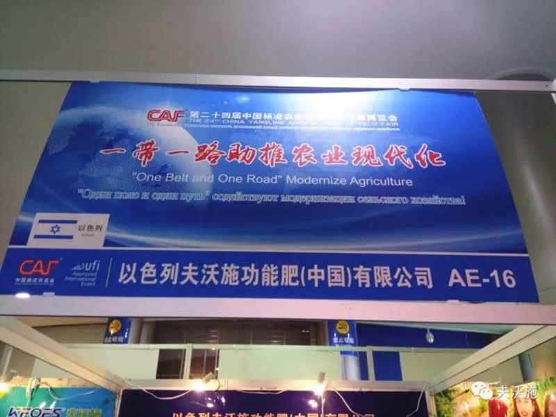 第二十四屆楊凌農(nóng)高會(huì)，夫沃施帶您領(lǐng)略中國農(nóng)
