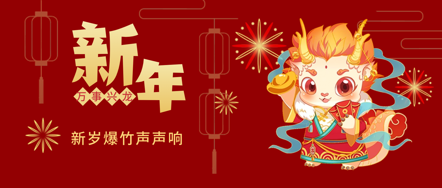 夫沃施新年賀詞：春風(fēng)得意馬蹄疾，新年始伊萬象春！