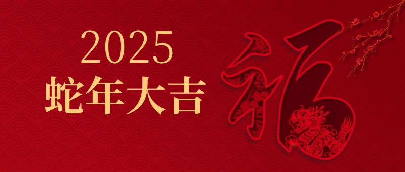 夫沃施新年寄語 | 以斗爭(zhēng)信念為基，耐煩深行致遠(yuǎn)，突破創(chuàng)新無限，共赴高峰之巔！